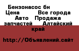 Бензонасос бн-203-10 › Цена ­ 100 - Все города Авто » Продажа запчастей   . Алтайский край